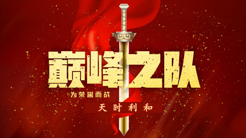 眾心齊力，超越巔峰！天時利和團建活動圓滿收官！