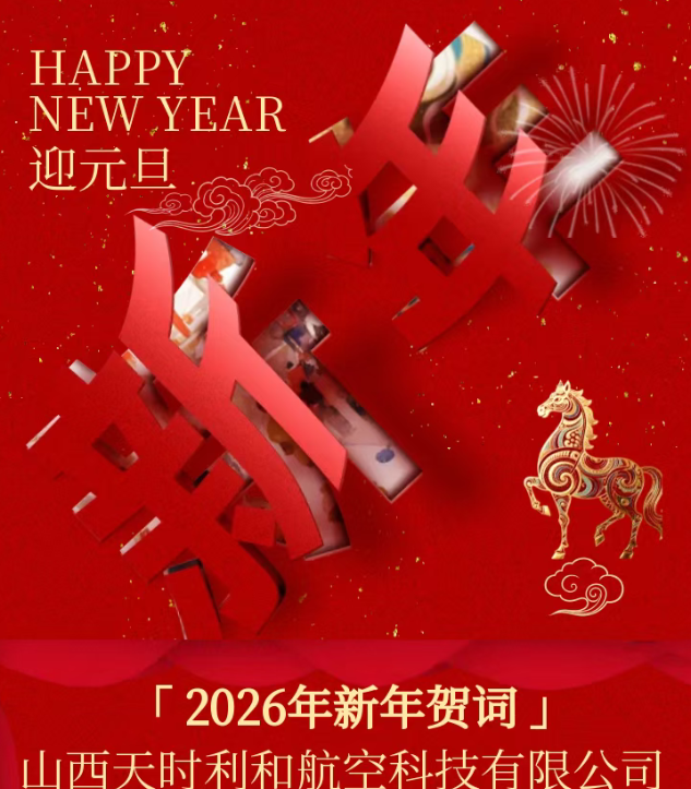 山西天時利和航空科技有限公司2026新年賀詞