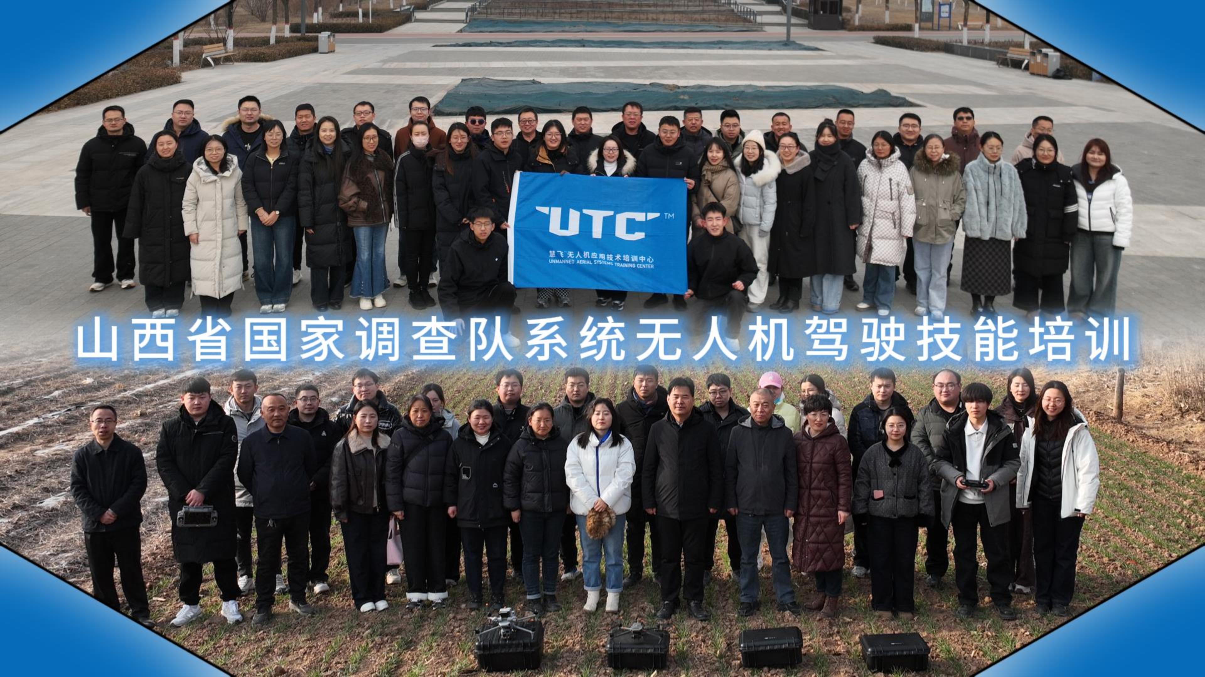 山西省國(guó)家調(diào)查隊(duì)系統(tǒng)無(wú)人機(jī)操作技能培訓(xùn)圓滿結(jié)束！